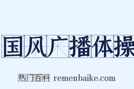 国风广播体操是什么意思的图片